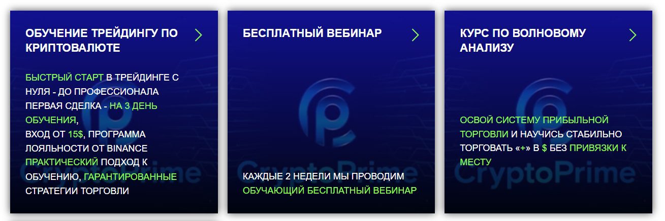 Prime Crypto курсы