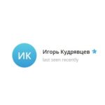 Игорь Кудрявцев