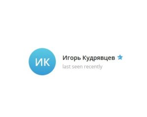 Игорь Кудрявцев