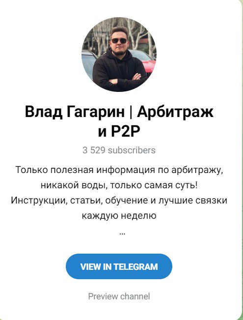 Телеграм Влад Гагарин Арбитраж