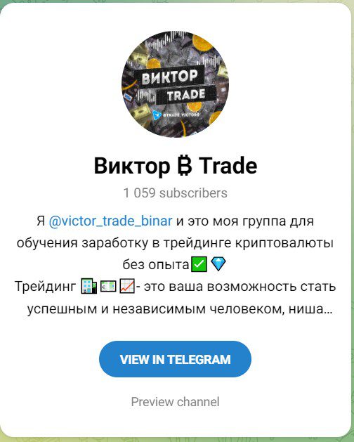 Телеграм Виктор Trade