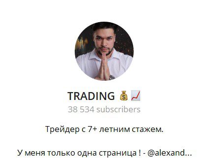 alexander trades телеграм