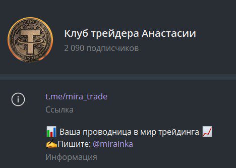 Телеграм Клуб трейдера Анастасии трейдер mirainka