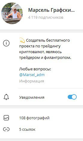 Телеграм Марсель Графский