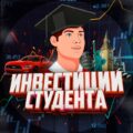 Инвестиции студента