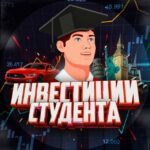 Инвестиции студента