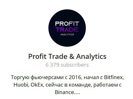 Телеграм Profit Trade Analytics