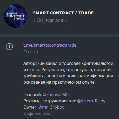 Телеграм SMART CONTRACT TRADE обзор