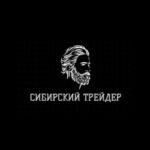 Сибирский Трейдер