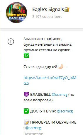Телеграм Eagle’s Signals обзор