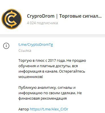 Телеграм Crypro Drom обзор