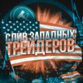 Сливы Западных Трейдеров