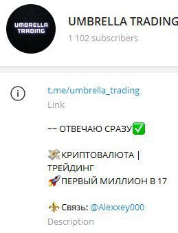 Телеграм проект UMBRELLA TRADING