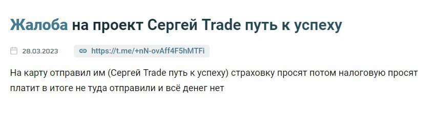 Сергей Trade Путь к успеху отзывы