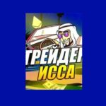 Трейдер Исса