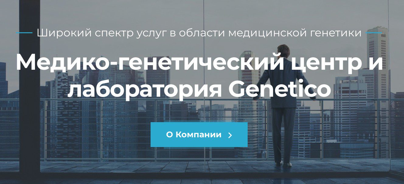 IPO Genetico обзор компании