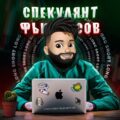 Спекулянт Фьючерсов