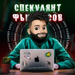 Телеграм Спекулянт Фьючерсов