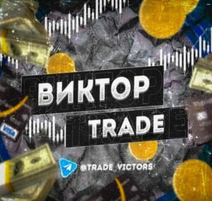 Телеграм Виктор Trade