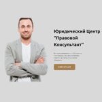 Юридический Центр Правовой Консультант