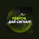 Павлов, дай сигнал