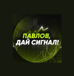 Телеграм Павлов дай сигнал