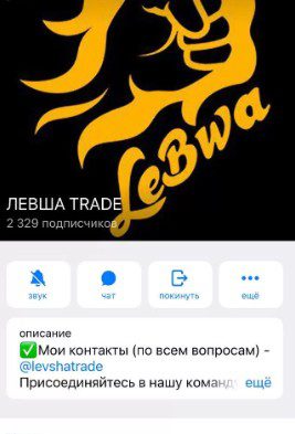 Телеграм Левша Trade