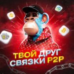 Твой друг P2P связки