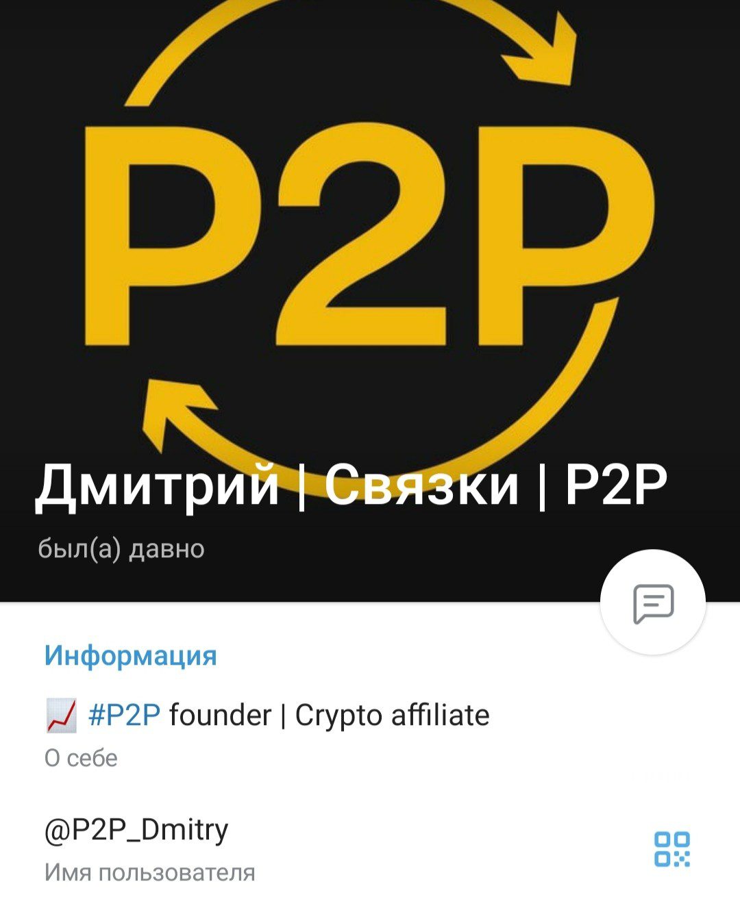 Дмитрий P2P Связки телеграм