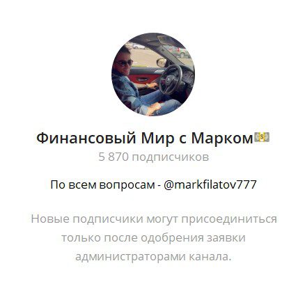 Финансовый Мир с Марком телеграм