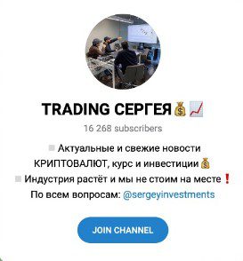 TRADING СЕРГЕЯ телеграм