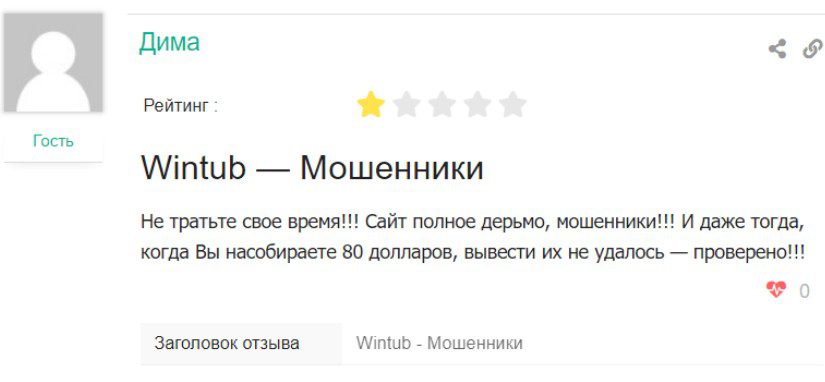 Wintub отзывы