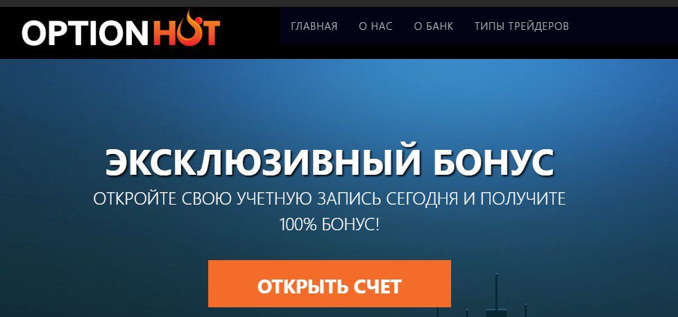 Optionhot обзор сайта