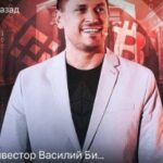 Инвестор Василий Бифов