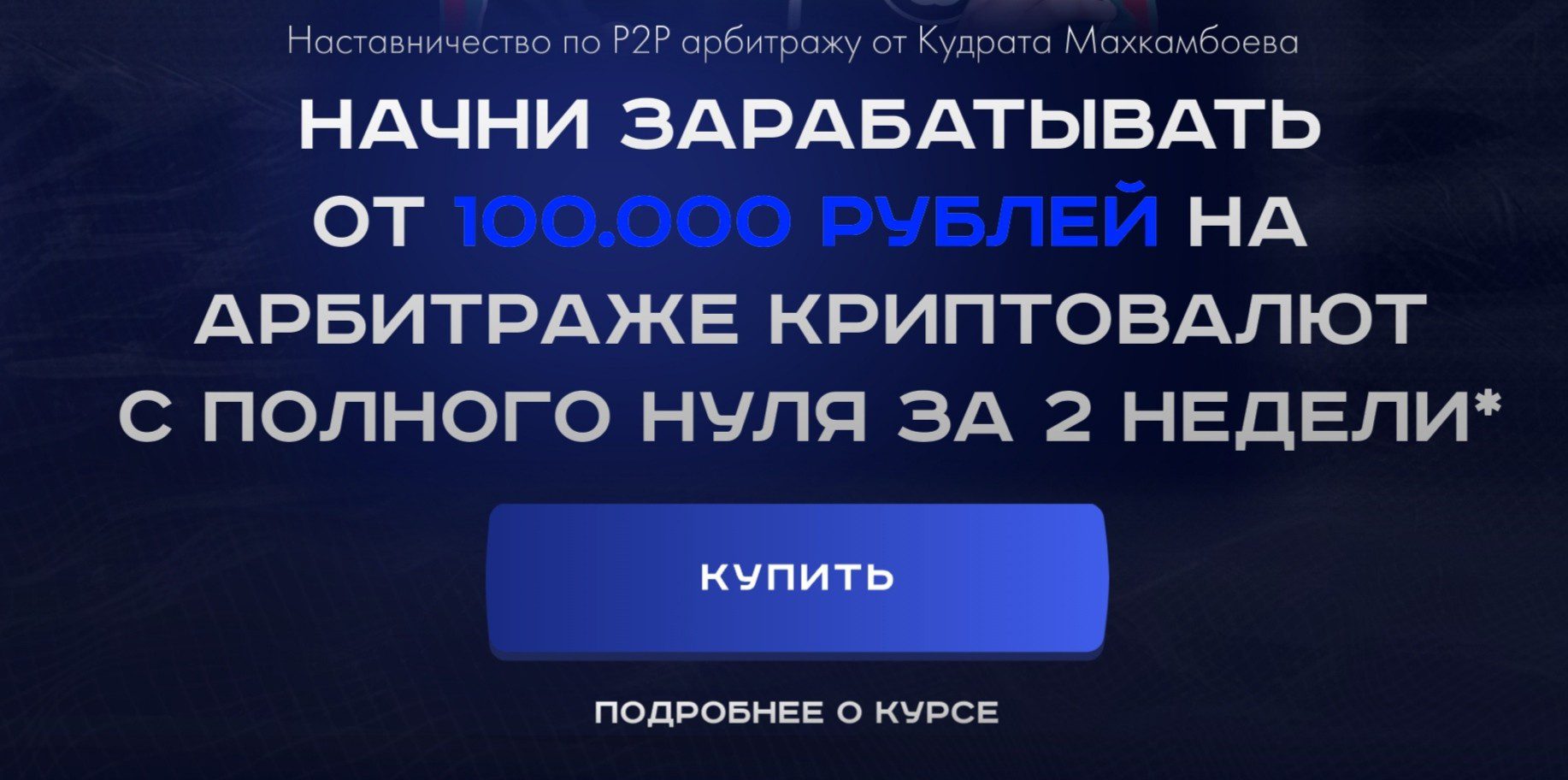 Марафон по P2P от Кудрата