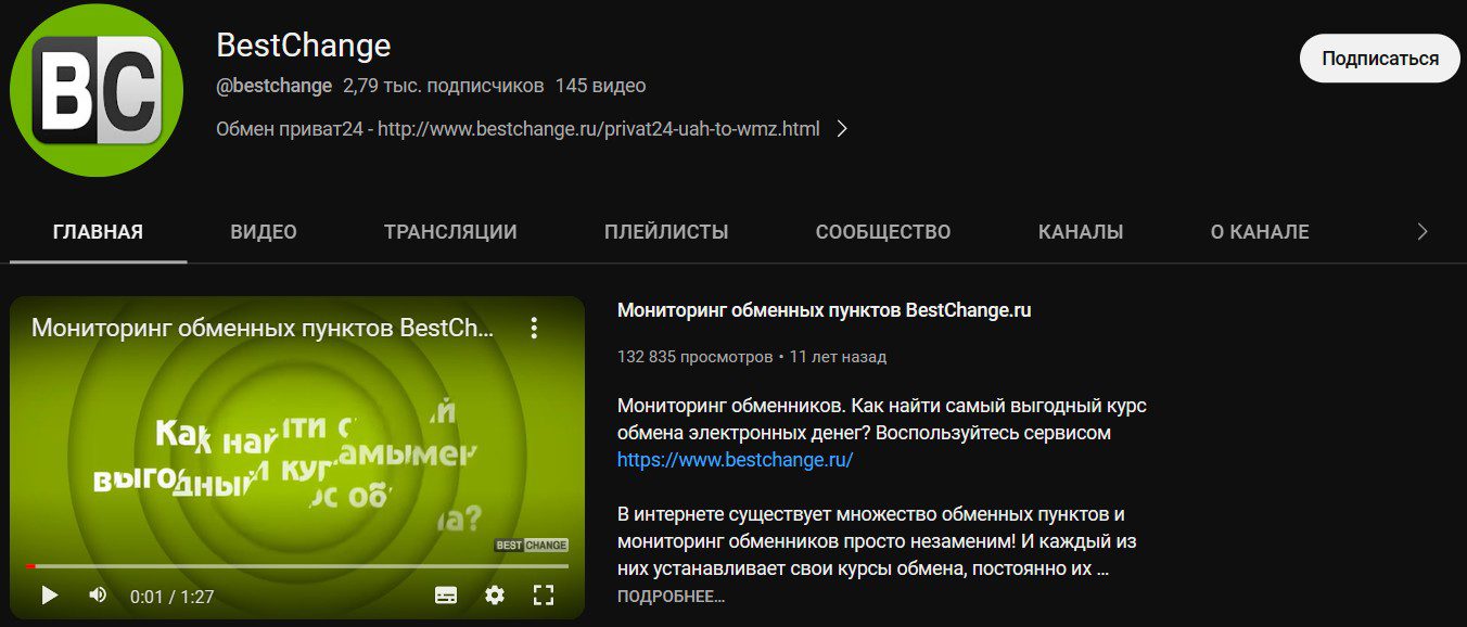 BestChange ютуб