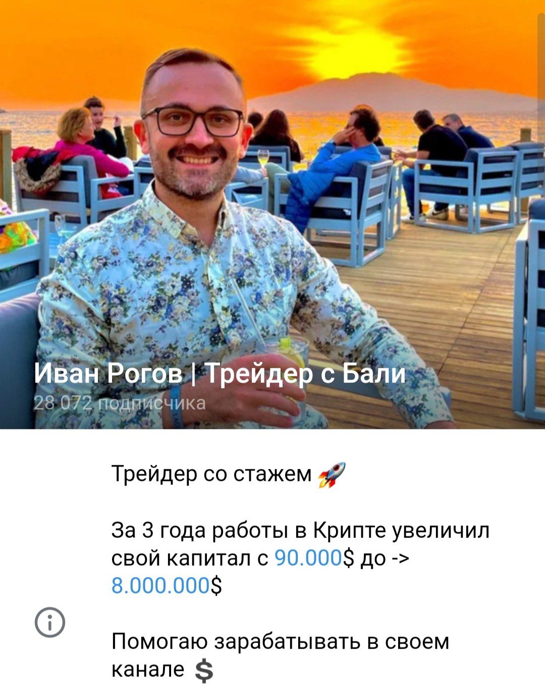 Иван Рогов Трейдер с Бали телеграм