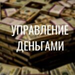 Управление деньгами