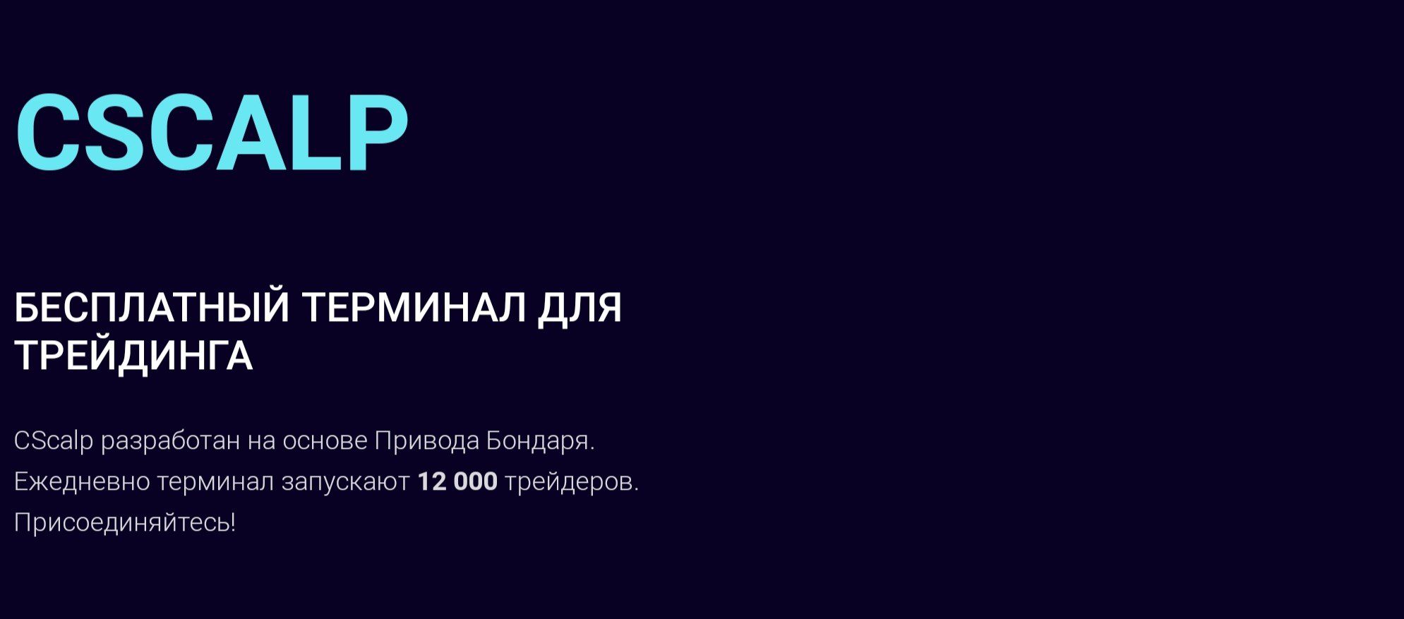 Cscalp терминал обзор