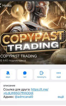 COPYPAST TRADING телеграм