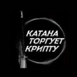 Катана Торгует Крипту