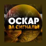 Оскар за сигналы