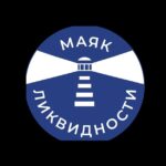 Маяк Ликвидности