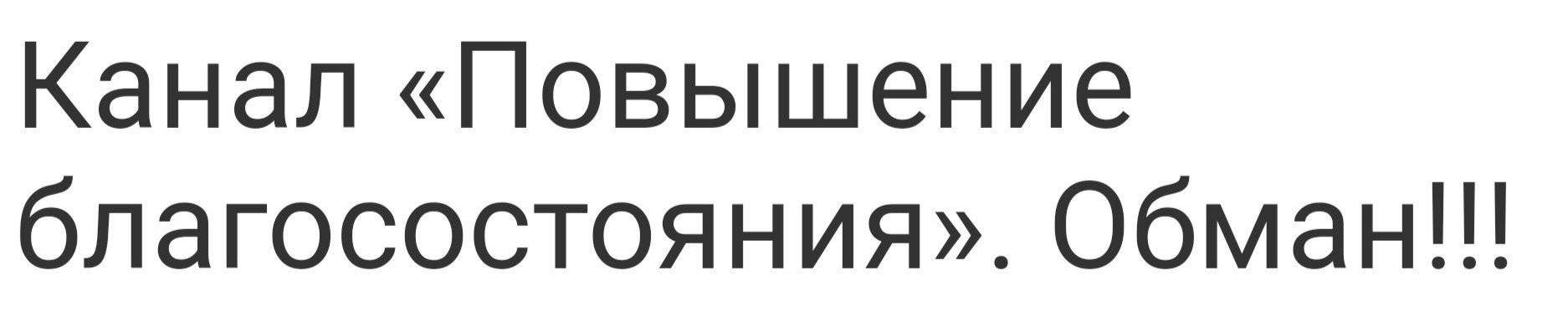 Повышение благосостояния отзывы о kos01 1