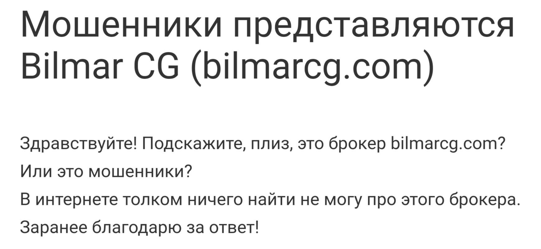 Bilmar CG отзывы