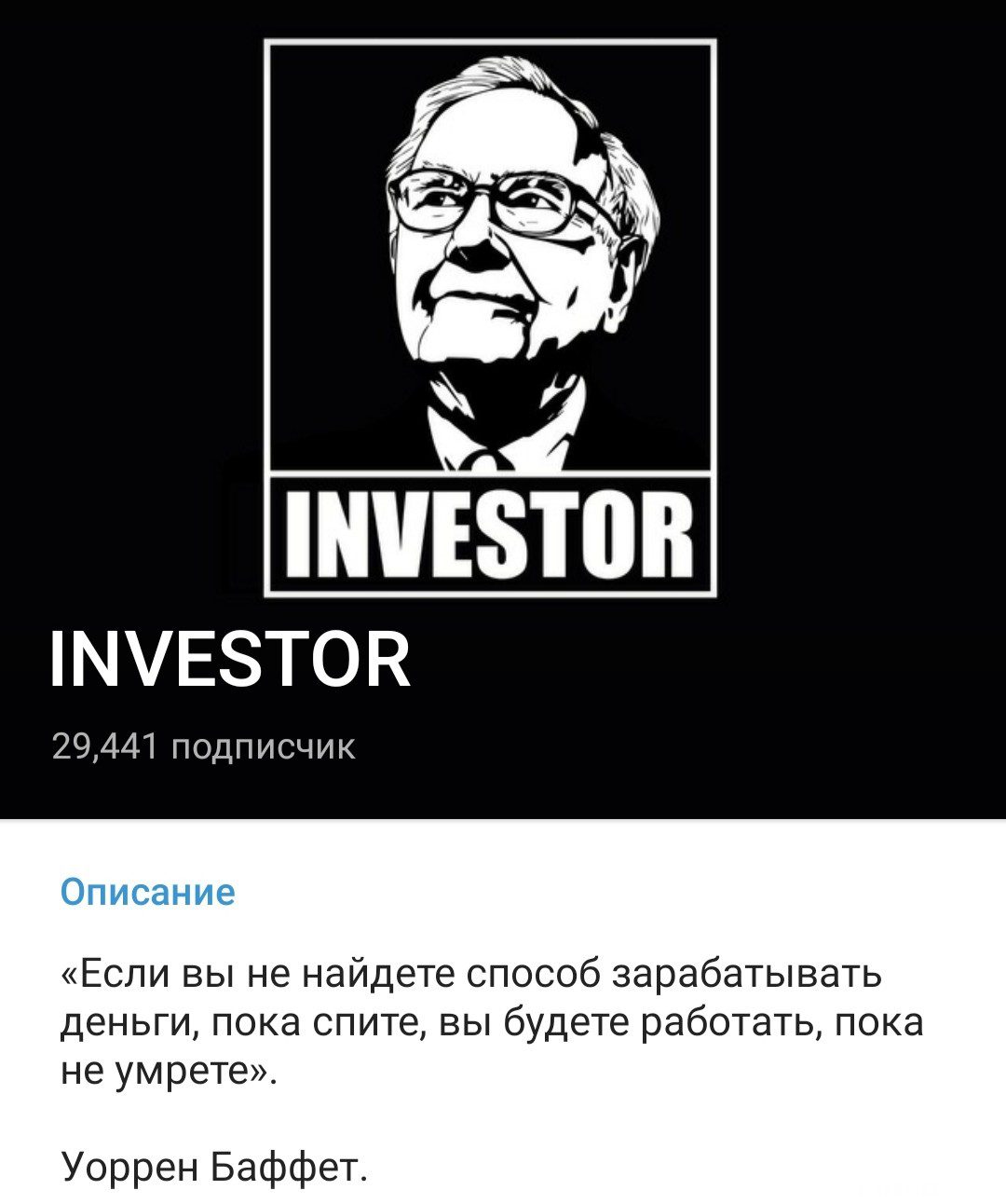 investor в телеграмме отзывы