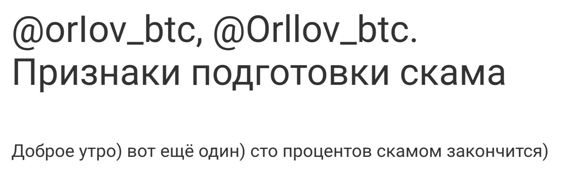 OrIov btc отзывы