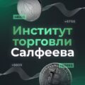 Институт Торговли Салфеева