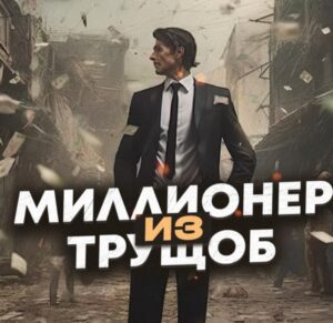 Миллионер из трущоб