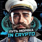 Путь моряка in Crypto